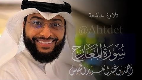 القارئ احمد النفيس || تلاوة من سورة المعارج ❤️