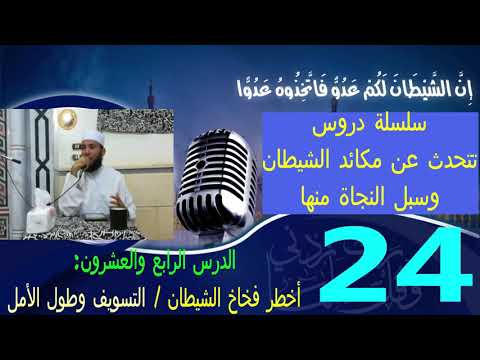 أخطر فخاخ الشيطان التسويف وطول الأمل
