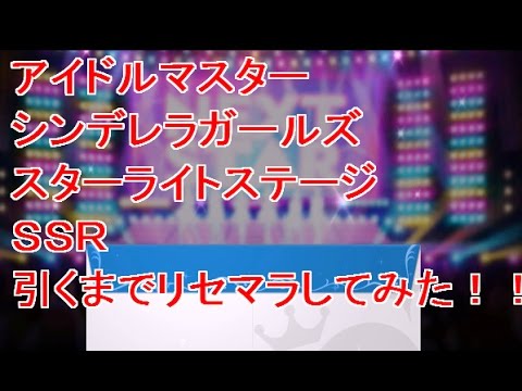 デレステ ｓｓｒ出るまでリセマラ ｓｓｒ確定演出 アイドルマスター シンデレラガールズ スターライトステージ Youtube