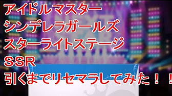 デレステリセマラ当たり最新 アイドルマスター シンデレラガールズ スターライトステージ Youtube