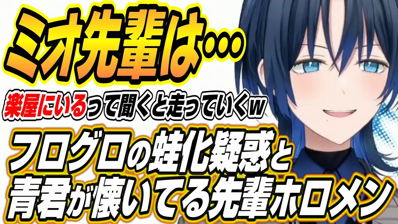 【ホロライブ切り抜き/火威青】FLOWGLOWメンバーの蛙化疑惑と青君が懐いてる先輩ホロメンを語る