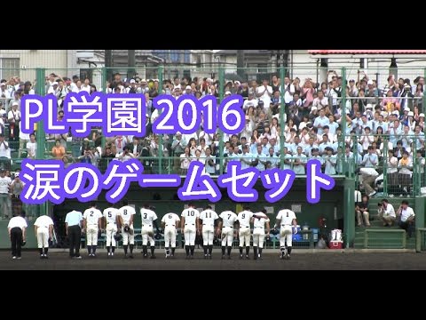 感涙 Pl学園 最後のゲームセットの瞬間 16高校野球大阪大会 Vs東大阪大柏原高校 Youtube 感涙 Pl学園 最後のゲームセットの瞬間 16高校野球大阪大会 Vs東大阪大柏原高校 Youtube
