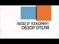 Обзор отеля Aegli 2* остров Корфу Греция