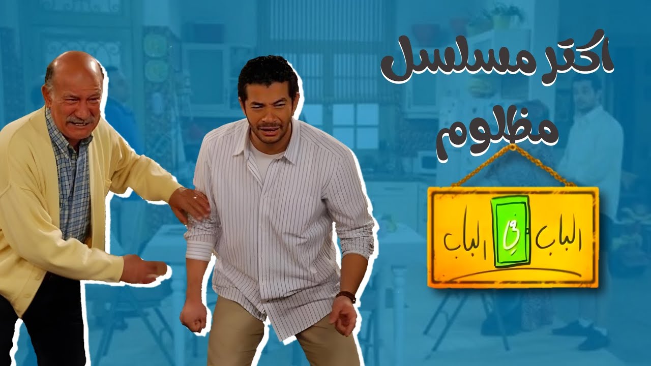 5 حاجات بتخلي الباب في الباب مسلسل حلو !