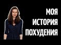 КАК Я ПОХУДЕЛА НА 10 КИЛОГРАММ // МОЯ ИСТОРИЯ ПОХУДЕНИЯ