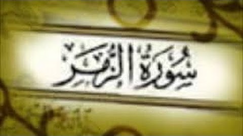 تلاوة لا توصف من سورة الزمر للشيخ مالك حجير