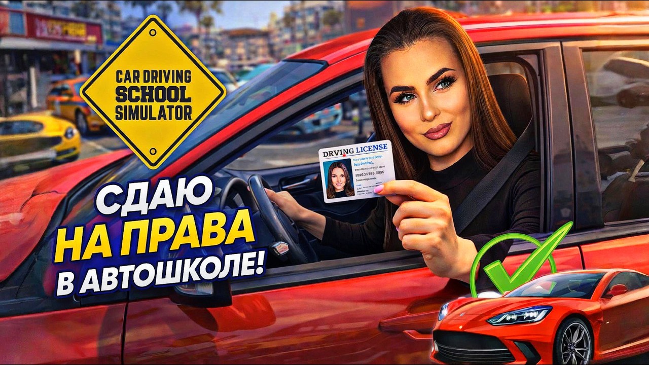 NASTAZZZYYY В АВТОШКОЛЕ | Учусь водить в Car Driving School Simulator