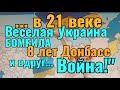 ВЕСЕЛАЯ УКРАИНА 8 ЛЕТ БОМБИЛА ДОНБАСС!  НО ДЛЯ САМИХ УКРАИНЦЕВ ВОЙНА НАЧАЛАСЬ &quot;НЕОЖИДАННО&quot; !