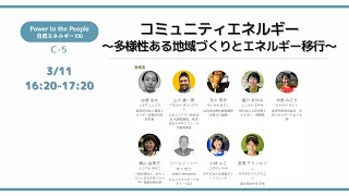 【原発ゼロ/C-5】コミュニティエネルギー〜多様性ある地域づくりとエネルギー移行〜