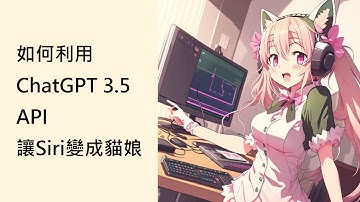 如何利用ChatGPT 3.5 API讓Siri變成貓娘 【C.C.字幕】