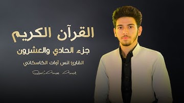 القران الكريم ـ جزء الحادی والعشرون ـ بصوت القارئ أنس آوات الكاسكاني I جوزئی بیست ویەک ـ ئەنەس ئاوات