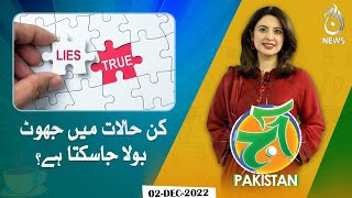 Can a lie be said if it helps or saves someone’s life? | Aaj Pakistan