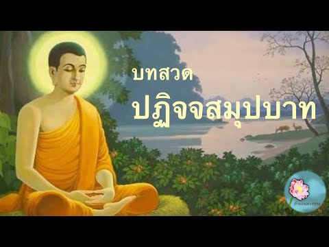 พุทธวจน : บทสวด ปฏิจจสมุปบาท นำสวดโดย พอจ.คึกฤทธิ์ โสตถิผโล วัดนาป่าพง
