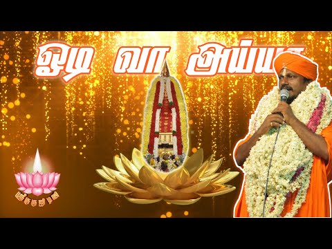 Odivaa Ayya Odivaa Ayya/Ayya Song/Ayya Sivachandran & Ayya Selvaraj/Sri Guru Ji TV #AyyaSongs