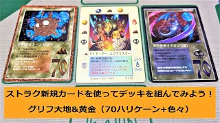 MOZわかやま63】デッキ紹介：グリフ大地&黄金【ザ・ミラクル・オブ・ザ