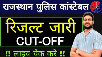 राजस्थान पुलिस रिजल्ट जारी | जिलों वाइज रिजल्ट जारी | लाइव रिजल्ट चेक करें | Police Cut Off  2025