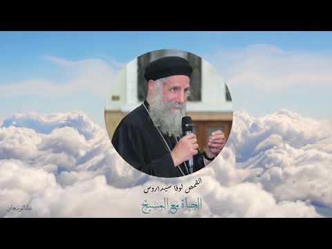 الحياة مع المسيح القمص لوقا سيداروس