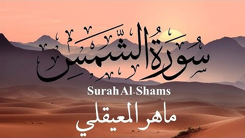 تلاوة خاشعة تريح النفس للشيخ ماهر المعيقلي- سورة الشمس - Surah Al-Shams