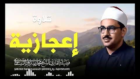 صوت عذب يبعث الطمأنينة | تلاوة تُشرح الصدر | الشيخ محمد صديق المنشاوي