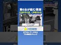 【事故】広島市中心部で車6台が…3人けが 一時通行止めに#shorts