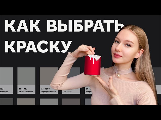 ВЫБИРАЕМ КРАСКУ. КАКОЙ ОТТЕНОК? МАТОВАЯ ИЛИ ГЛЯНЕЦ? ЗАЧЕМ НУЖНЫ ВЫКРАСЫ? ДИЗАЙН ИНТЕРЬЕРА | SHELNAT