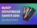 Выбор оперативной памяти DDR4. Как выбрать ОЗУ для Ryzen/Intel