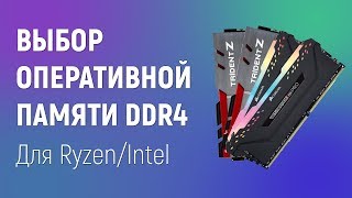 Выбор оперативной памяти DDR4. Как выбрать ОЗУ для Ryzen/Intel