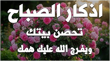 أجمل تلاوة لـ أذكار الصباح  تحصن بيتك ويفرج الله همك القارئ سعيد حمدان | Morning Athkar - Alaa Aql