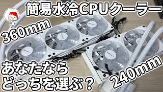 【純白】真っ白な簡易水冷CPUクーラー、DEEPCOOLのCASTLE 360EX A-RGBとCASTLE 240EX A-RGBを比較してみた！本当に必要な簡易水冷はどっち？【自作PC】