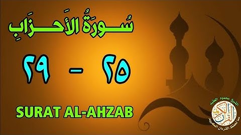 سورة الأحزاب | من الأية (٢٥) إلى الأية (٢٩) | كل أية مكررة ثلاث مرات | قناة الشيخ محمود العقيد