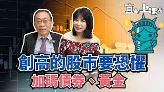 ［自由女神財經宜］聯準會降息不是賀禮！是提醒你換座位！股市高處不勝寒！債券、黃金正是加碼時候！Ft.李文雄