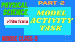 CLASS 9 MODEL ACTIVITY TASK PHYSICAL SCIENCE PART 2 |PHYSICAL SCIENCE CLASS 9 MODEL ACTIVITY TASK