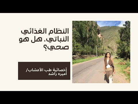 النظام الغذائي النباتي، هل هو صحي؟