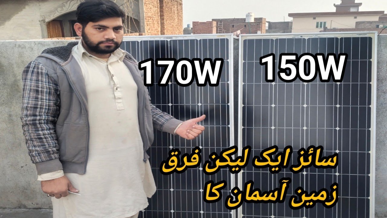 solar panels types / best solar panel in Urdu/Hindi /150W and 170W