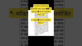 राजस्थान प्री डीएलएड बीएसटीसी प्रवेश परीक्षा 2026के प्रवेश पत्र14 मई को जारी किए जाएंगेपरीक्षा 20 मई