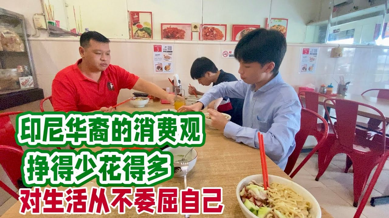 印尼华裔的消费观 挣得少花得多 ，对待生活从不委屈自己。