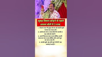 सुबह बिस्तर छोड़ने से पहले अवश्य बोलें ये 3 शब्द 🕉️☘️🚩|#morningtips#dailytips#pradeepmishra#shorts