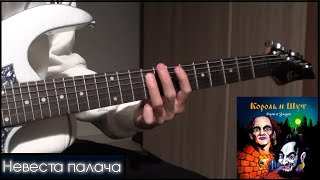 картинка: Невеста палача (Король и Шут) - Разбор + Табы на электрогитаре