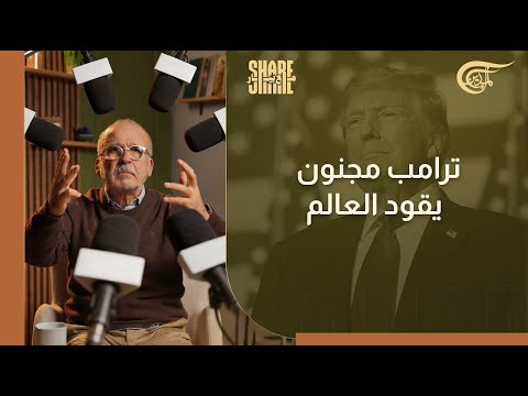 شير مع بيار ترامب مجنون يقود العالم 2026 01 26 