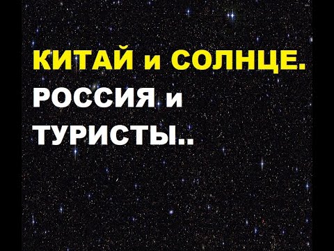Китай на Солнце.
