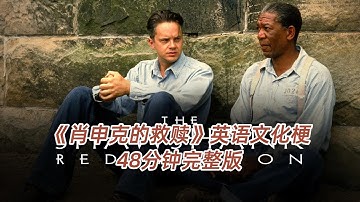 《肖申克的救赎》英语文化梗#shawshankredemption #英语学习 #morganfreeman
