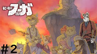 【戦場のフーガ】＃2 ソウルキャノン撃ちたくない！【Vtuber/ #シュナマライブ】