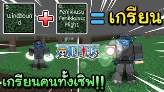 One Piece Open Seas เกร ยนคนยกเซ ฟ ผลฟ น กซ โครตไว เจอง ถ งก บออกเกม Roblox Youtube - sin roblox one piece open seas ความเเตกต าง ระหว าง ผลป ศาจ