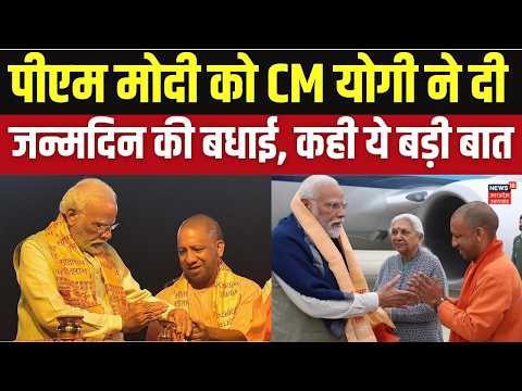 PM Modi Birthday: PM मोदी का जन्मदिन, CM योगी ने दी बधाई | Narendra Modi Birthday | Yogi Adityanath