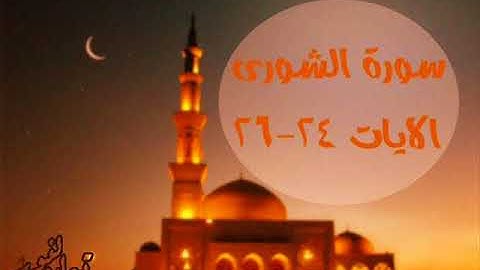 سورة الشورى 24 26