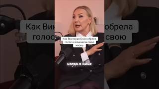 Как голос превратил Викторию Боню в светскую львицу #натальякозелкова #викториябоня #голос #харизма