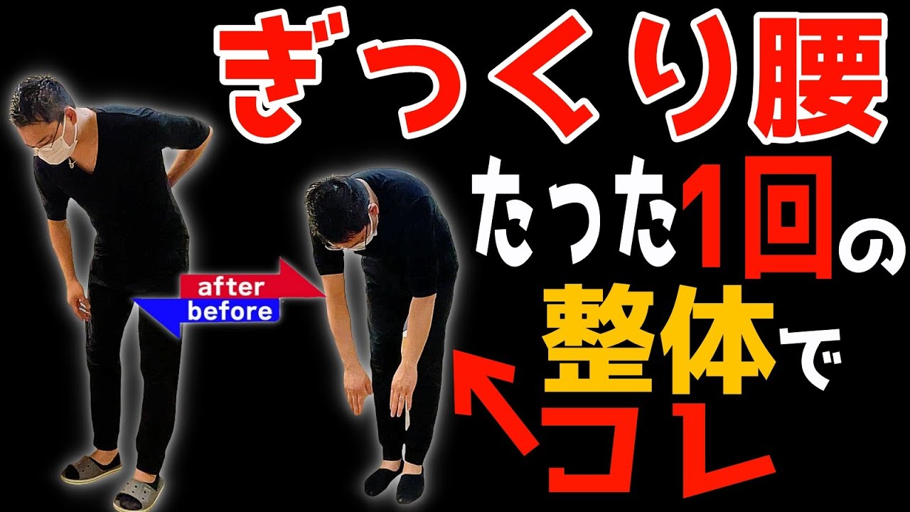 【ぎっくり腰 整体施術で解消】たった一回！ぎっくり腰を解消した整体施術を公開！