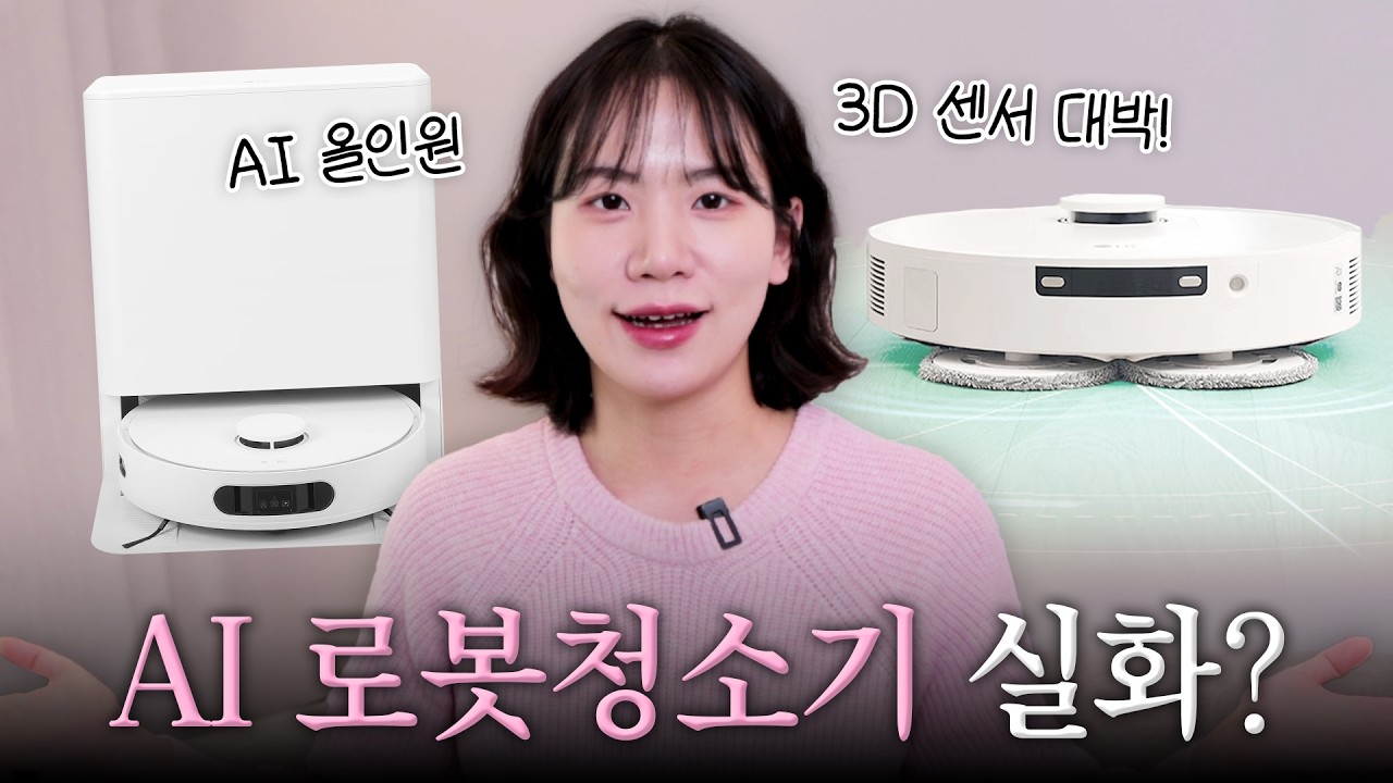 LG 로보킹 로봇청소기 AI 올인원으로 청소해보았습니다....!!