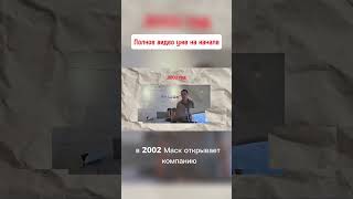Откуда у Маска деньги на SpaceX #elonmusk #разоблачение #spacex #обман #илонмаск