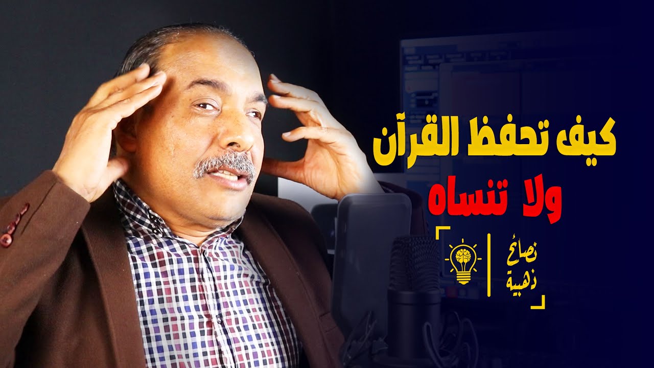 كيف تحفظ القرآن ولا تنساه أبداً - نصائح ذهبية من الدكتور اللاهوني 💖👌